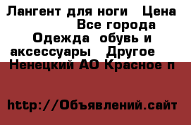 Лангент для ноги › Цена ­ 4 000 - Все города Одежда, обувь и аксессуары » Другое   . Ненецкий АО,Красное п.